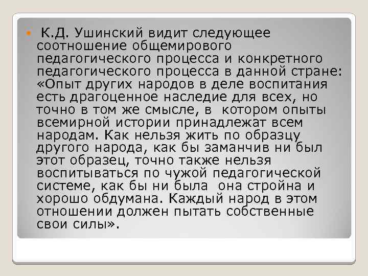  К. Д. Ушинский видит следующее соотношение общемирового педагогического процесса и конкретного педагогического процесса