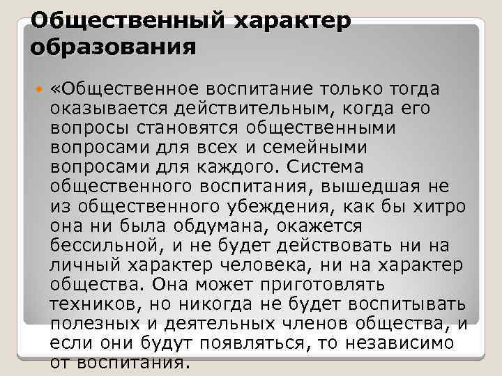 Общественный характер образования «Общественное воспитание только тогда оказывается действительным, когда его вопросы становятся общественными