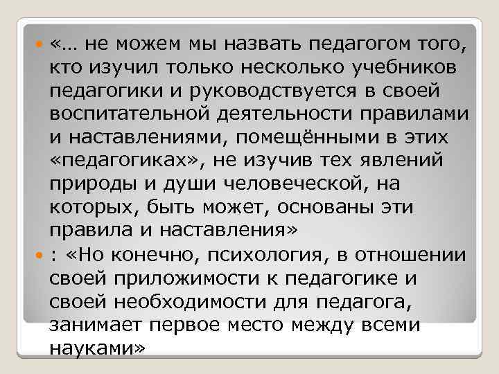  «… не можем мы назвать педагогом того, кто изучил только несколько учебников педагогики