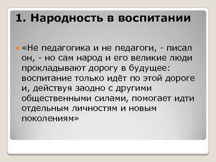 Идея народности к д ушинского. Ушинский народность воспитания. Идея народности воспитания Ушинского. Педагогика народности Ушинского. К Д Ушинский идея народности воспитания.