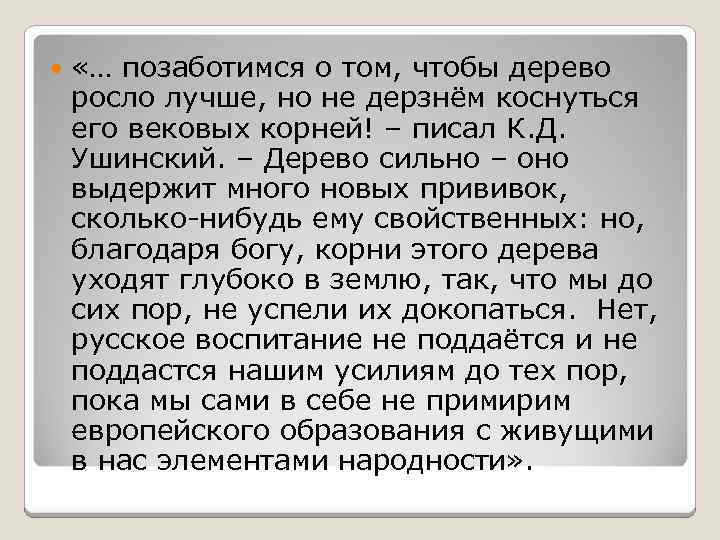  «… позаботимся о том, чтобы дерево росло лучше, но не дерзнём коснуться его