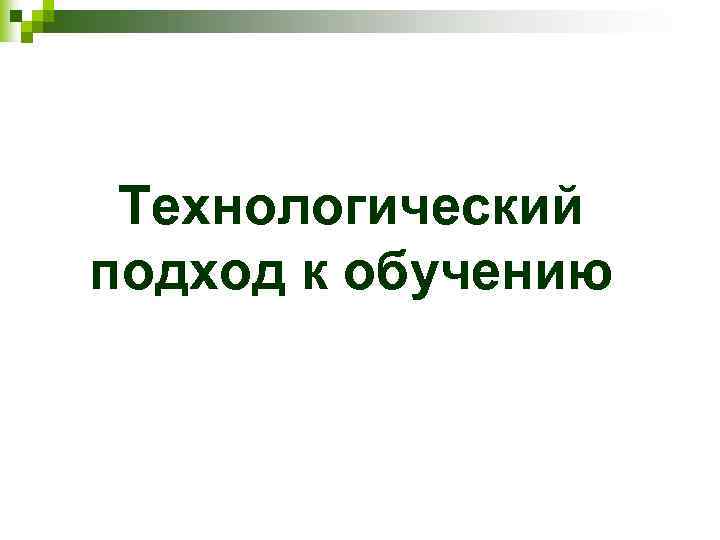 Технологический подход к обучению 