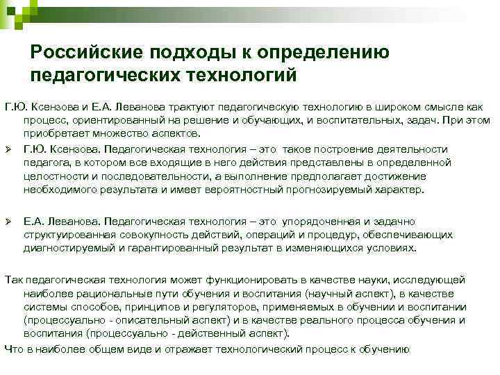 Российские подходы к определению педагогических технологий Г. Ю. Ксензова и Е. А. Леванова трактуют