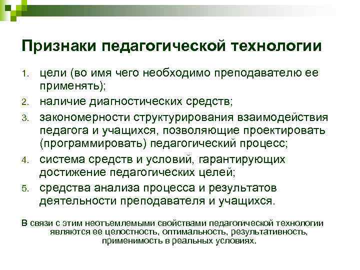 Признаки педагогической технологии 1. 2. 3. 4. 5. цели (во имя чего необходимо преподавателю