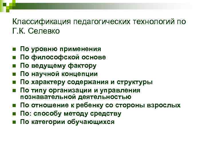 Классификация педагогических технологий по Г. К. Селевко n n n n n По уровню