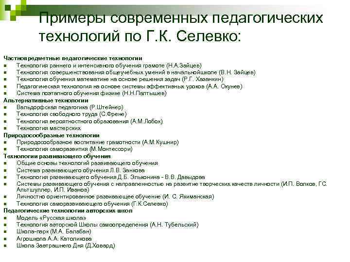 Примеры современных педагогических технологий по Г. К. Селевко: Частнопредметные педагогические технологии n Технология раннего