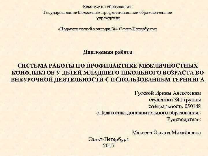  Комитет по образованию Государственное бюджетное профессиональное образовательное учреждение «Педагогический колледж № 4 Санкт-Петербурга»