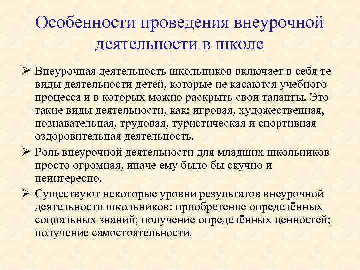  Особенности проведения внеурочной деятельности в школе Ø Внеурочная деятельность школьников включает в себя