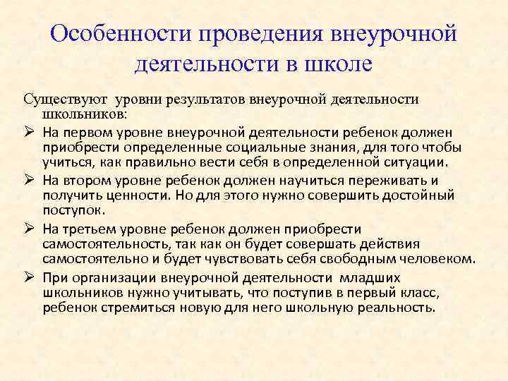  Особенности проведения внеурочной деятельности в школе Существуют уровни результатов внеурочной деятельности школьников: Ø