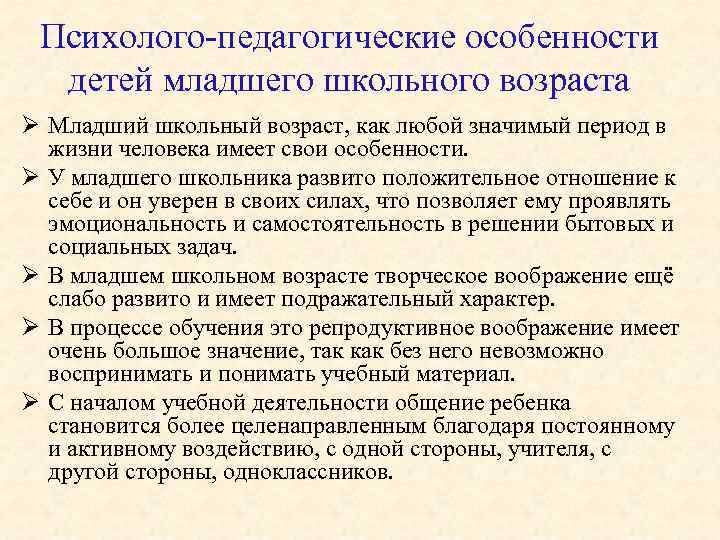  Психолого-педагогические особенности детей младшего школьного возраста Ø Младший школьный возраст, как любой значимый