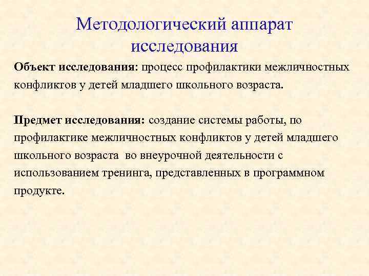  Методологический аппарат исследования Объект исследования: процесс профилактики межличностных конфликтов у детей младшего школьного