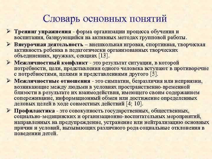  Словарь основных понятий Ø Тренинг упражнения - форма организации процесса обучения и воспитания,