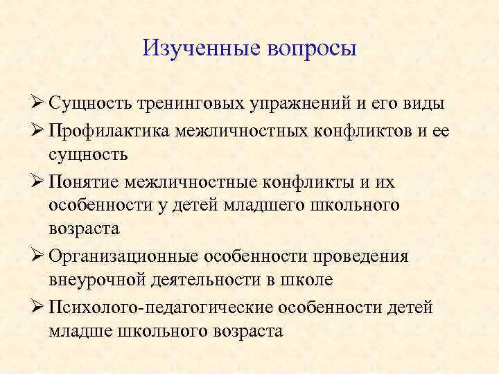  Изученные вопросы Ø Сущность тренинговых упражнений и его виды Ø Профилактика межличностных конфликтов