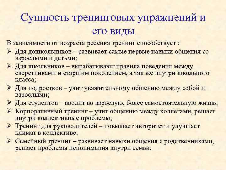  Сущность тренинговых упражнений и его виды В зависимости от возраста ребенка тренинг способствует