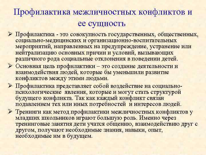  Профилактика межличностных конфликтов и ее сущность Ø Профилактика - это совокупность государственных, общественных,