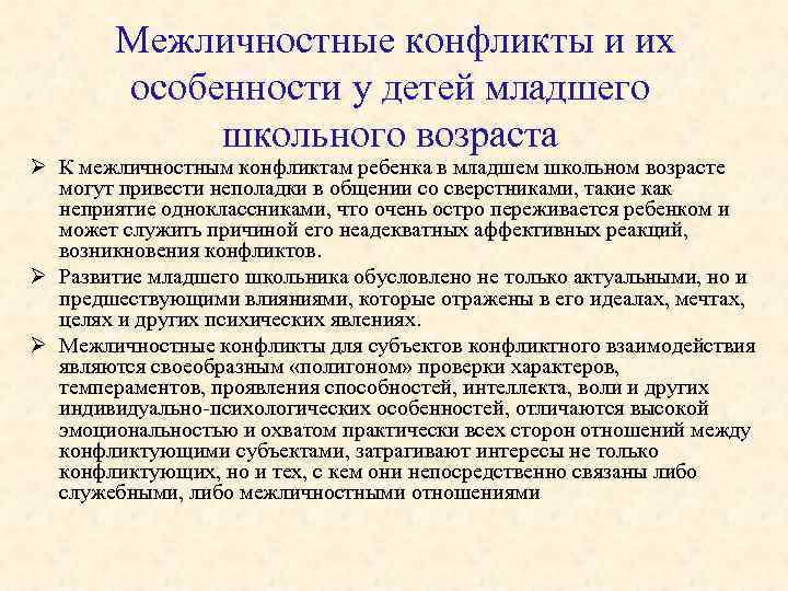  Межличностные конфликты и их особенности у детей младшего школьного возраста Ø К межличностным