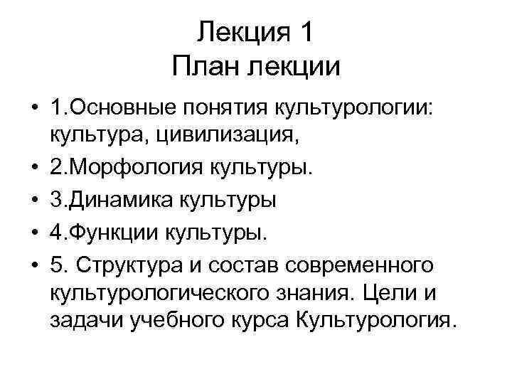 Лекция 1 План лекции • 1. Основные понятия культурологии: культура, цивилизация, • 2. Морфология