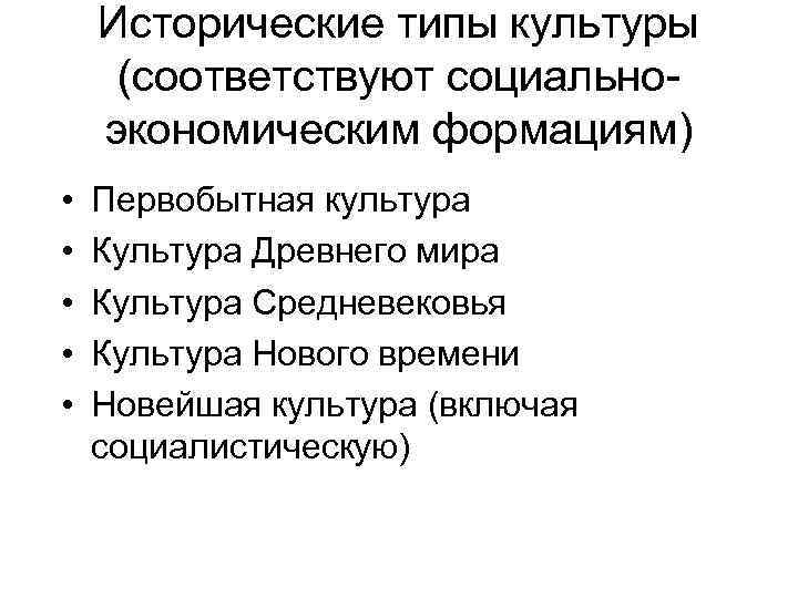Исторические типы культуры (соответствуют социальноэкономическим формациям) • • • Первобытная культура Культура Древнего мира