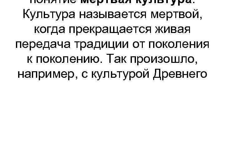 понятие мертвая культура. Культура называется мертвой, когда прекращается живая передача традиции от поколения к