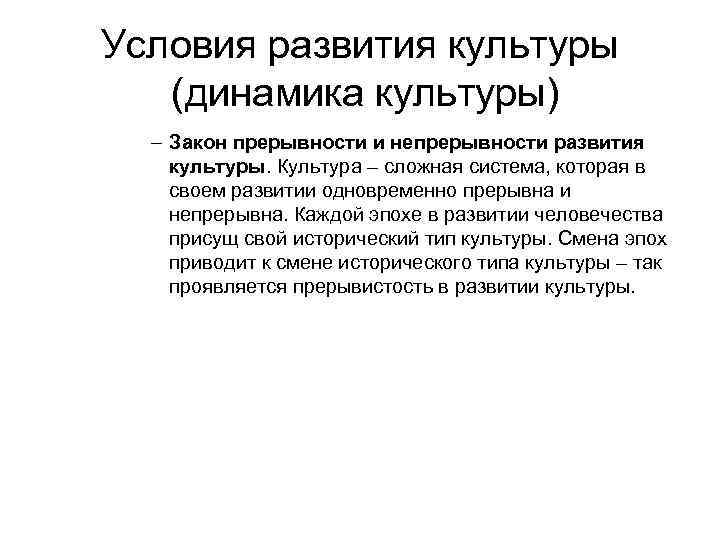 Условия развития культуры (динамика культуры) – Закон прерывности и непрерывности развития культуры. Культура –