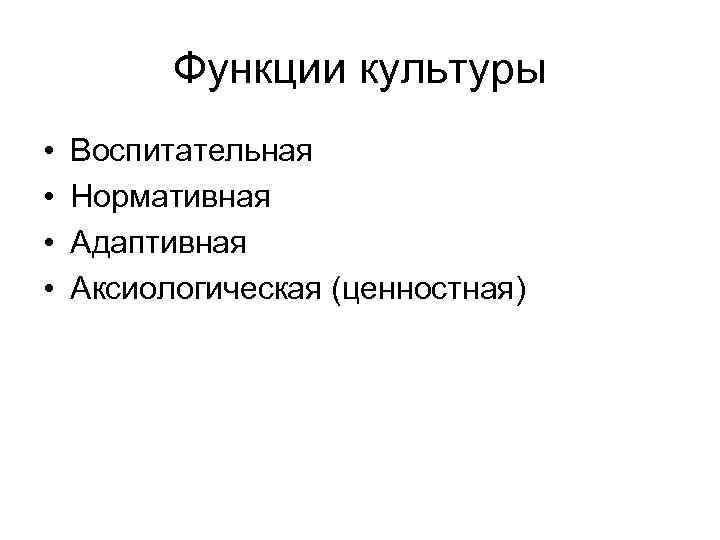 Функции культуры • • Воспитательная Нормативная Адаптивная Аксиологическая (ценностная) 