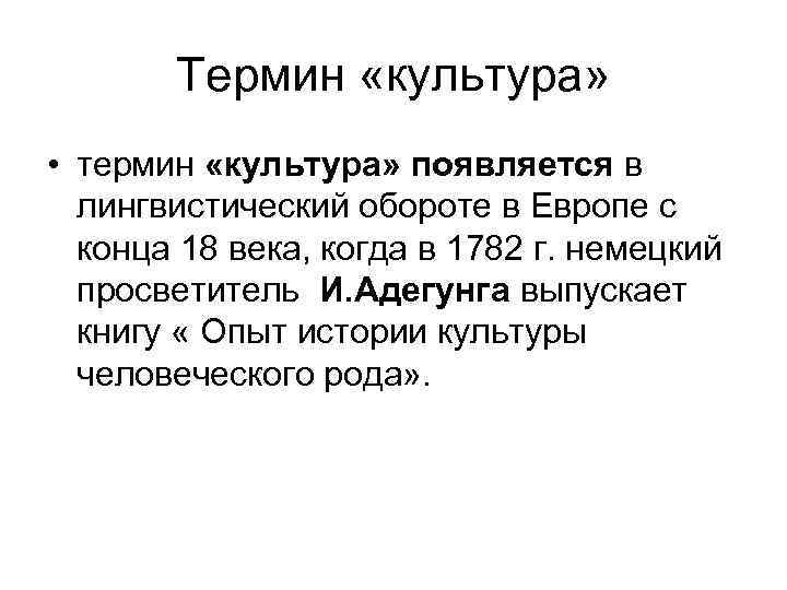 Термин «культура» • термин «культура» появляется в лингвистический обороте в Европе с конца 18