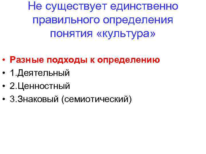 Не существует единственно правильного определения понятия «культура» • • Разные подходы к определению 1.