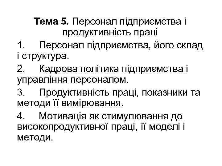 Тема 5. Персонал підприємства і продуктивність праці 1. Персонал підприємства, його склад і структура.