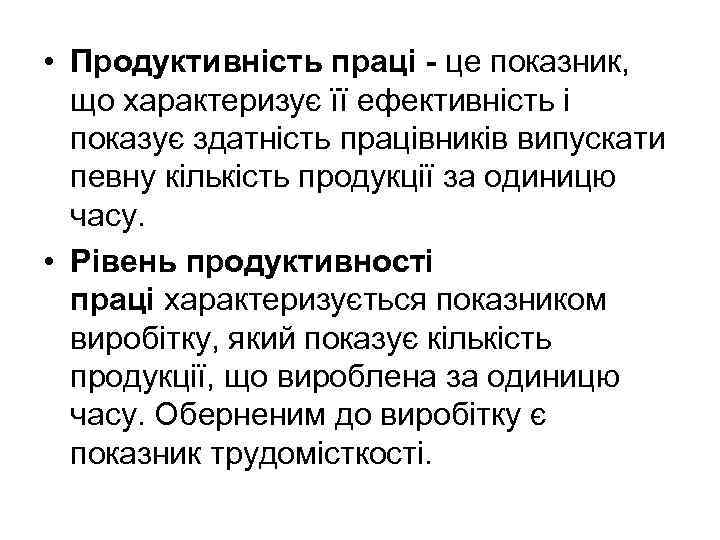  • Продуктивність праці - це показник, що характеризує її ефективність і показує здатність
