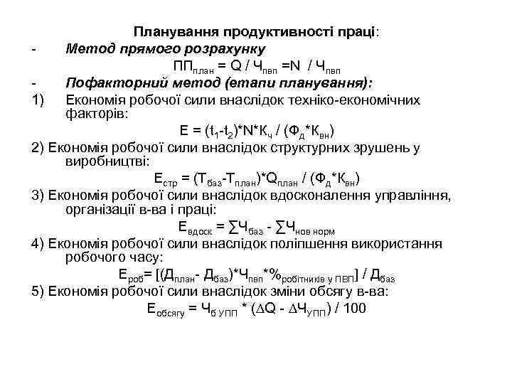 Планування продуктивності праці: Метод прямого розрахунку ППплан = Q / Чпвп =N / Чпвп