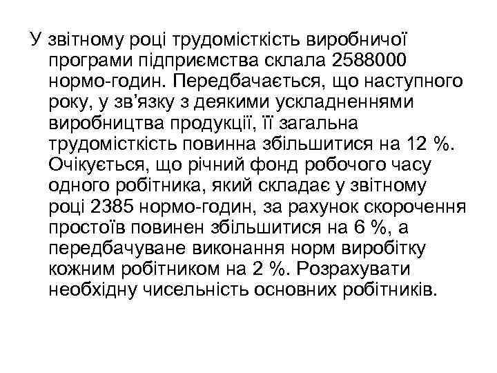 У звітному році трудомісткість виробничої програми підприємства склала 2588000 нормо-годин. Передбачається, що наступного року,