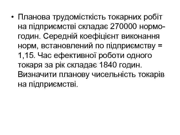  • Планова трудомісткість токарних робіт на підприємстві складає 270000 нормогодин. Середній коефіцієнт виконання
