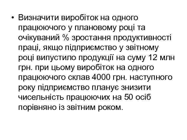  • Визначити виробіток на одного працюючого у плановому році та очікуваний % зростання