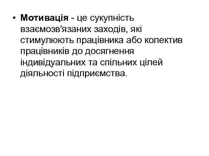  • Мотивація - це сукупність взаємозв'язаних заходів, які стимулюють працівника або колектив працівників