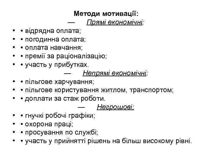  • • • Методи мотивації: — Прямі економічні: • відрядна оплата; • погодинна