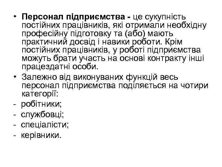  • Персонал підприємства - це сукупність постійних працівників, які отримали необхідну професійну підготовку