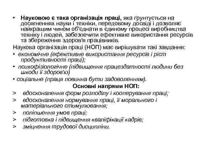  • Науковою є така організація праці, яка ґрунтується на досягненнях науки і техніки,