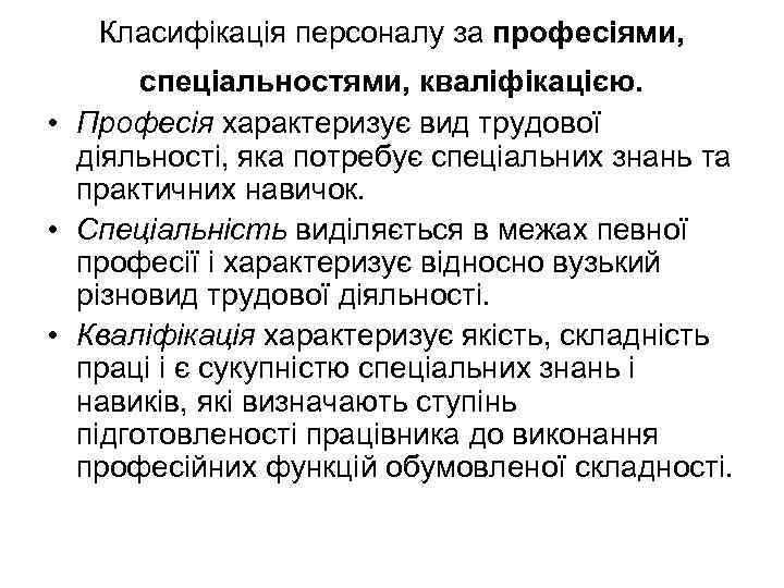 Класифікація персоналу за професіями, спеціальностями, кваліфікацією. • Професія характеризує вид трудової діяльності, яка потребує