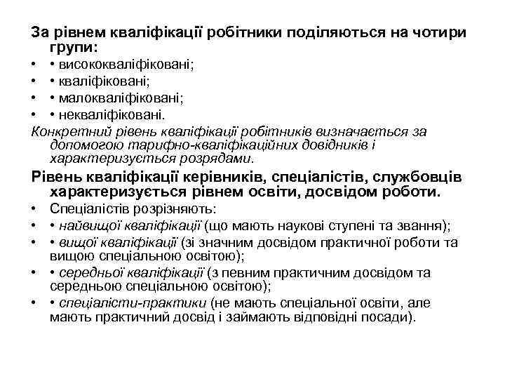 За рівнем кваліфікації робітники поділяються на чотири групи: • • висококваліфіковані; • • малокваліфіковані;