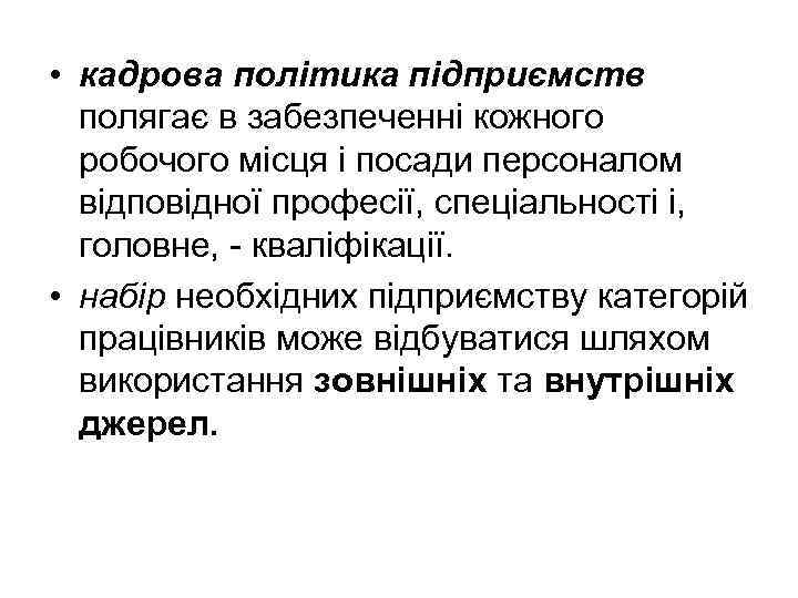  • кадрова політика підприємств полягає в забезпеченні кожного робочого місця і посади персоналом
