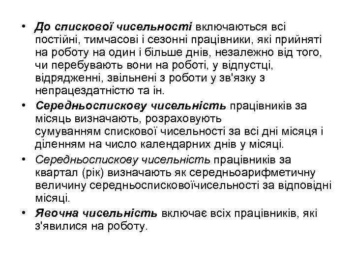  • До спискової чисельності включаються всі постійні, тимчасові і сезонні працівники, які прийняті