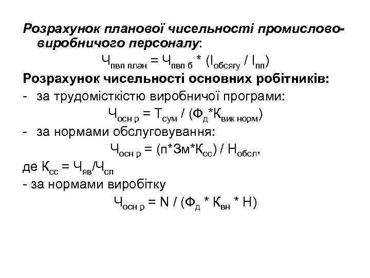 Розрахунок планової чисельності промислововиробничого персоналу: Чпвп план = Чпвп б * (Іобсягу / Іпп)