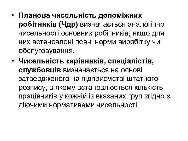  • Планова чисельність допоміжних робітників (Чдр) визначається аналогічно чисельності основних робітників, якщо для