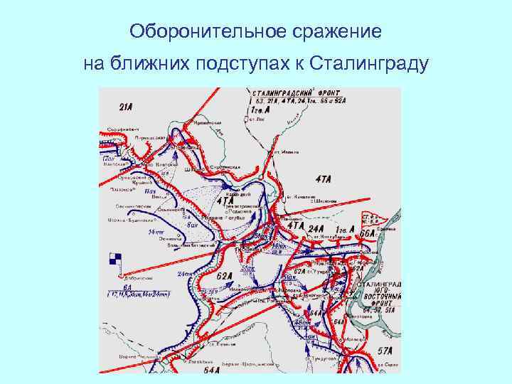 Оборонительное сражение на ближних подступах к Сталинграду 