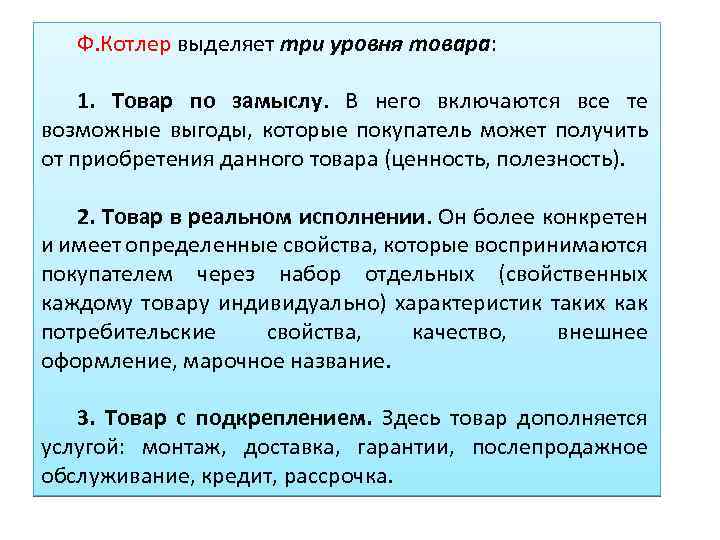 Ф. Котлер выделяет три уровня товара: 1. Товар по замыслу. В него включаются все