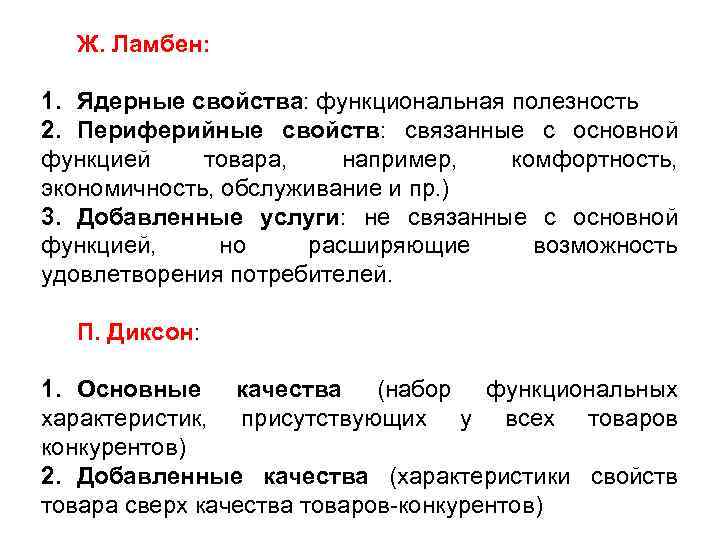 Ж. Ламбен: 1. Ядерные свойства: функциональная полезность 2. Периферийные свойств: связанные с основной функцией