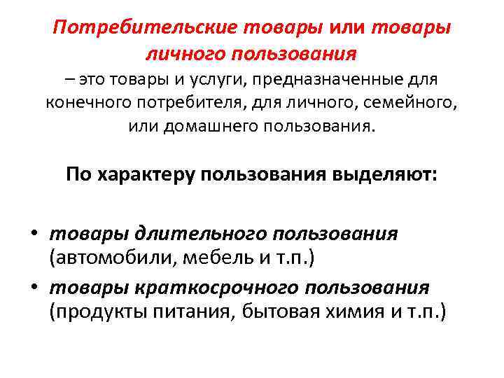 Потребительские товары или товары личного пользования – это товары и услуги, предназначенные для конечного