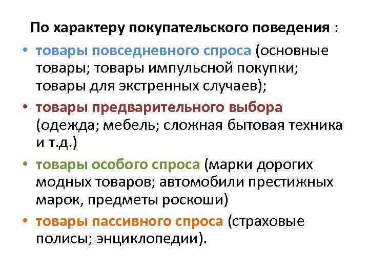 По характеру покупательского поведения : • товары повседневного спроса (основные товары; товары импульсной покупки;