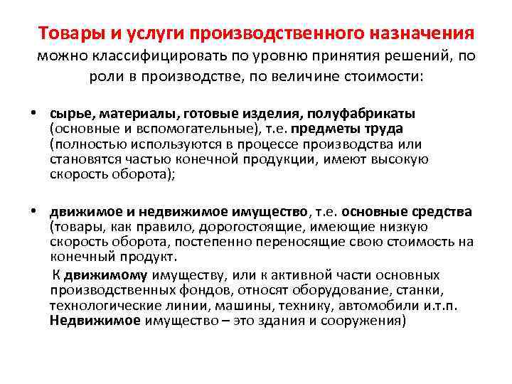 Товары и услуги производственного назначения можно классифицировать по уровню принятия решений, по роли в