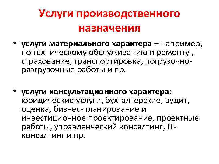 Промышленный характер. Услуги производственного характера это. Услуги производственного назначения это действия которые. Услуги производственного назначения. Производственные услуги примеры.